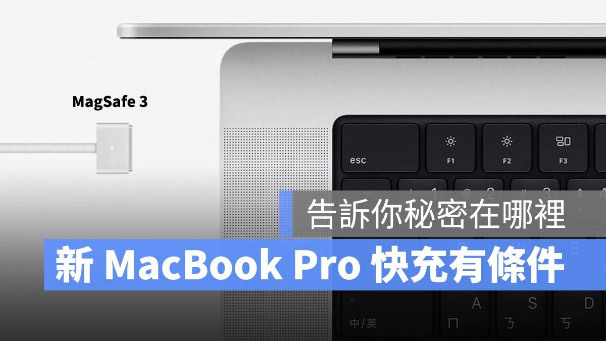 新 MacBook Pro 想达到 30 分钟 50% 快充有限制条件，告诉你原因在哪