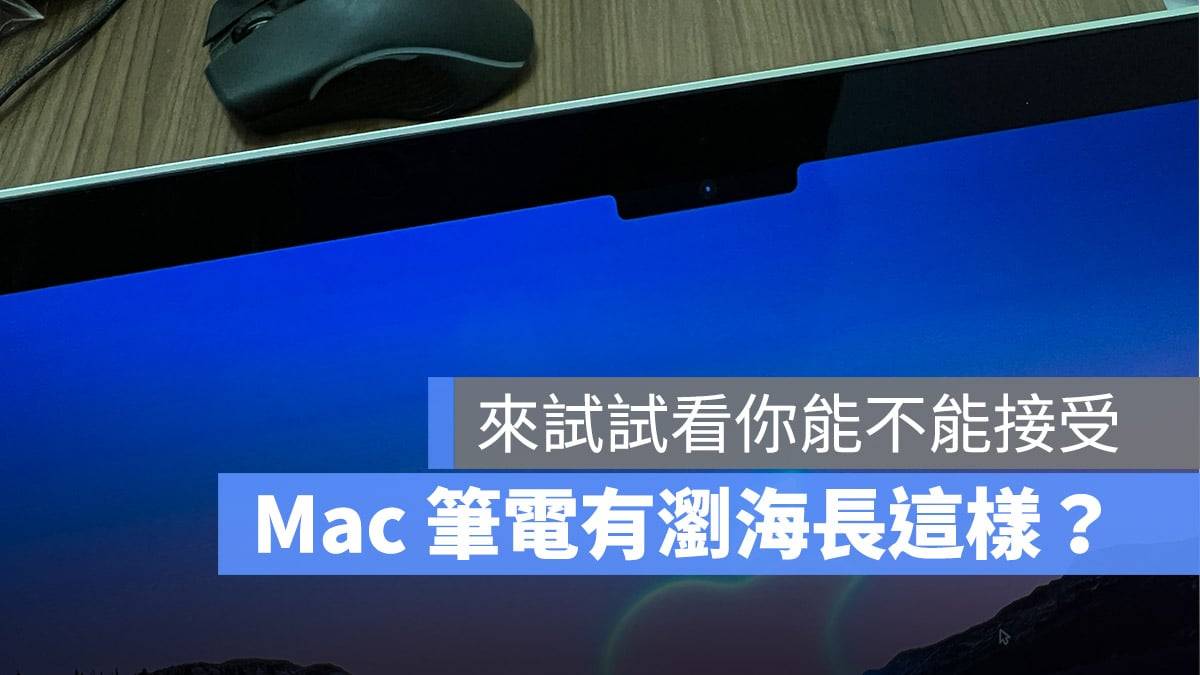 下手最新 MacBook Pro 前，用这个 App 看看你能否习惯上方的浏海