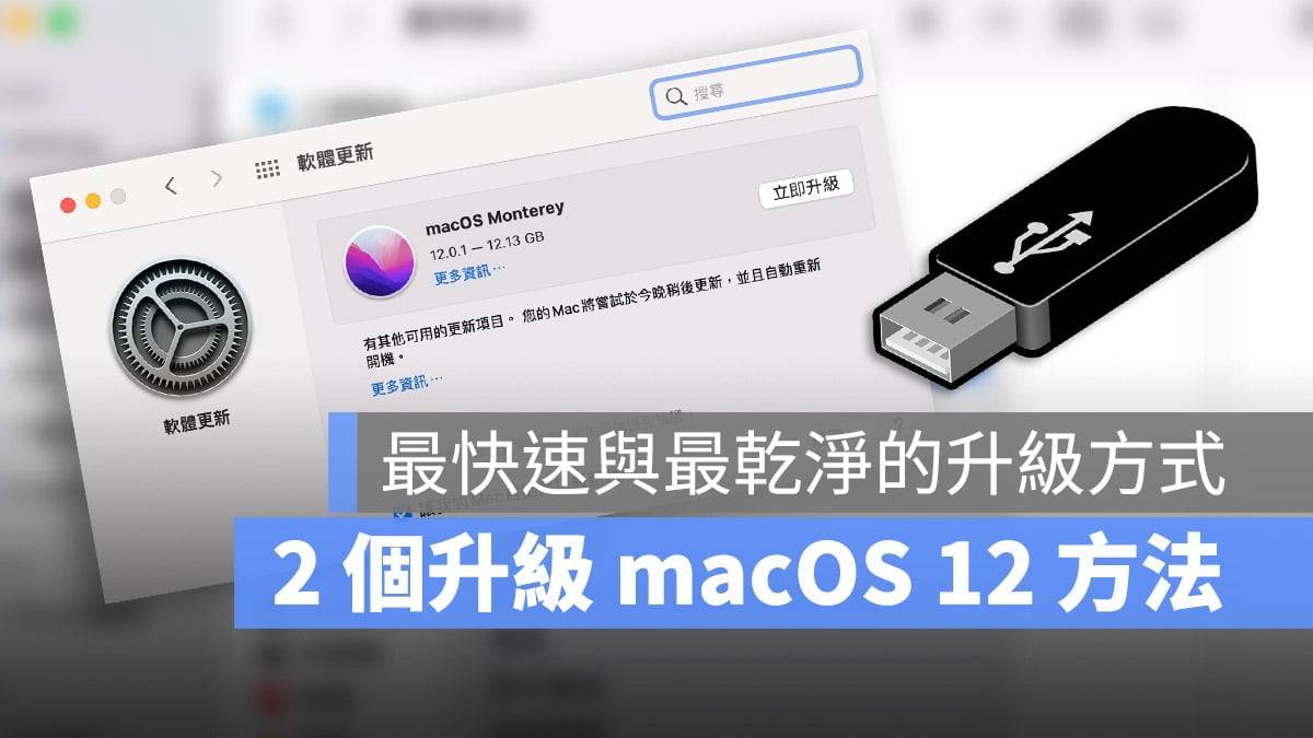 升级 macOS 12 的 2 个方法，完整升级与支持的机型看这里