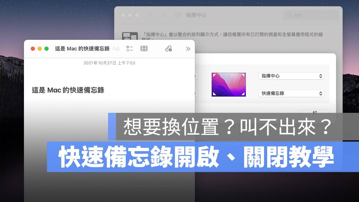 Mac 与 iPad 上叫出「快速备忘录」的开启与关闭设置教学