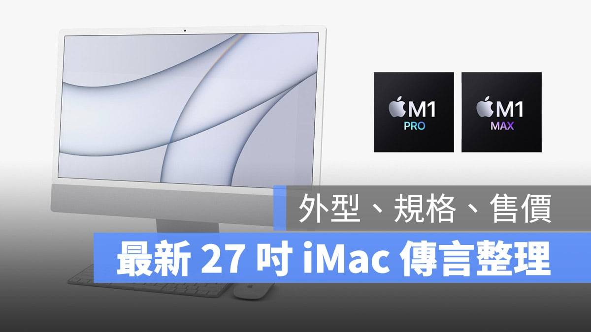 2022 iMac Pro 27 寸规格、外型、售价、发布日期预测总整理