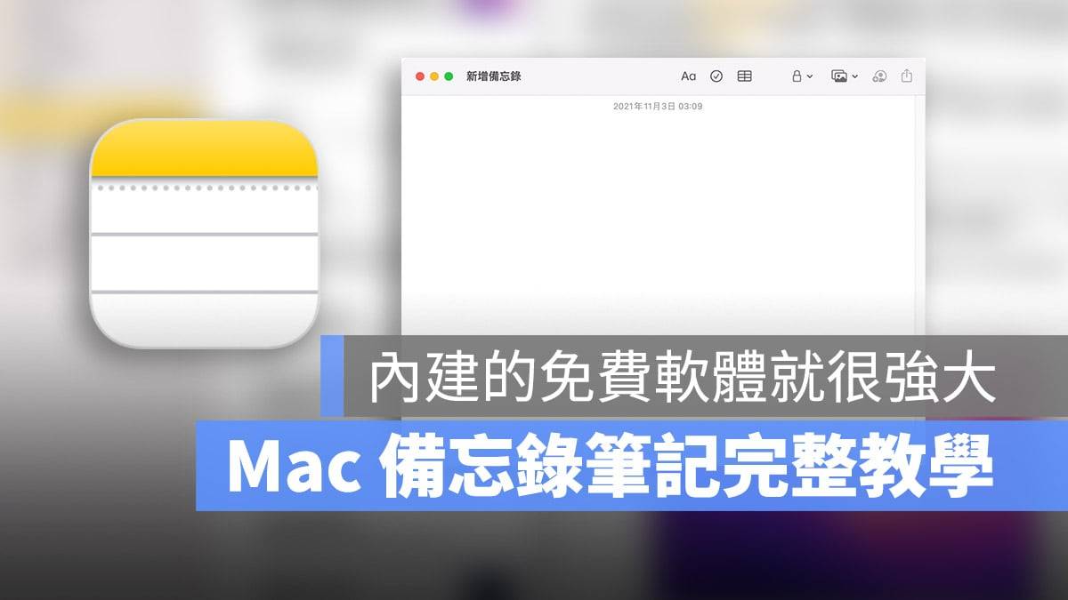 Mac 备忘录笔记教学，强大的笔记软件内建就有，在 iPad 上一样好用