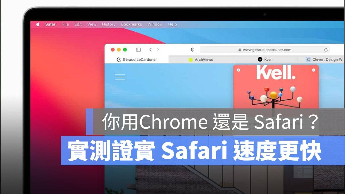 身为一个苹果宣称的高速浏览器，你觉得 Safari 的表现如何？