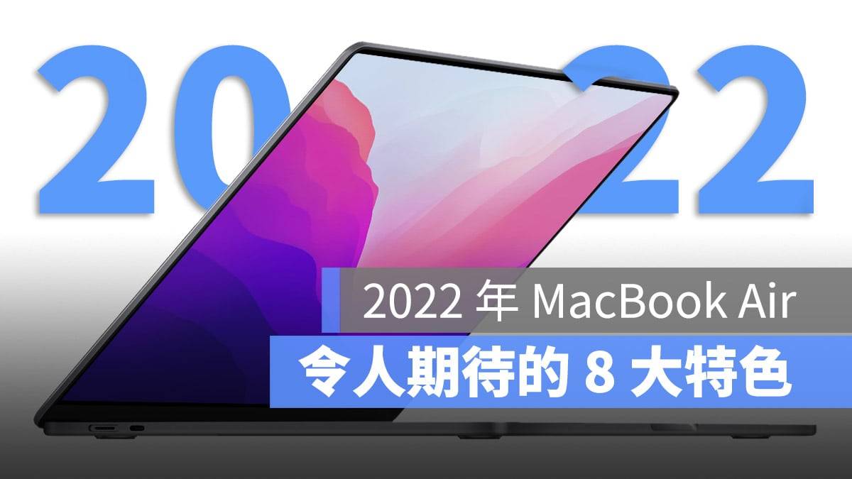 2022 年 MacBook Air 令人期待的 8 大主要特色