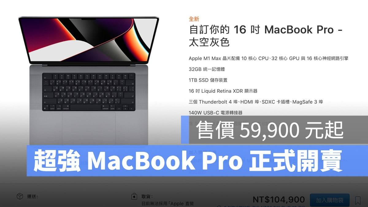 超强 2021 MacBook Pro 正式开卖！ 最快本周末就能到货！