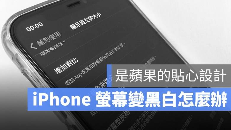 怎么解决iPhone手机、Mac屏幕画面变灰变黑白？告诉你原因及解决方法