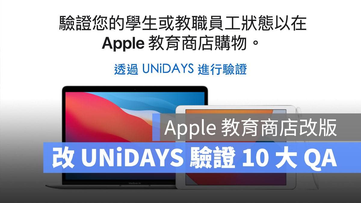 2024 年苹果 教育商店优惠改 UNiDAYS 验证 10 大必看 QA 总整理