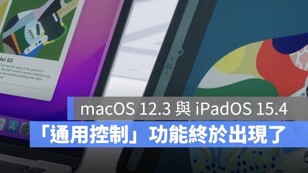 「通用控制」终于能用了！ macOS 12.3 beta 正式支持
