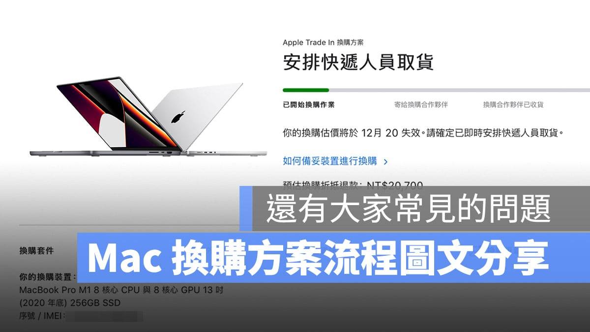 Mac 电脑、笔电换购方案 Trade In 使用流程与注意事项分享