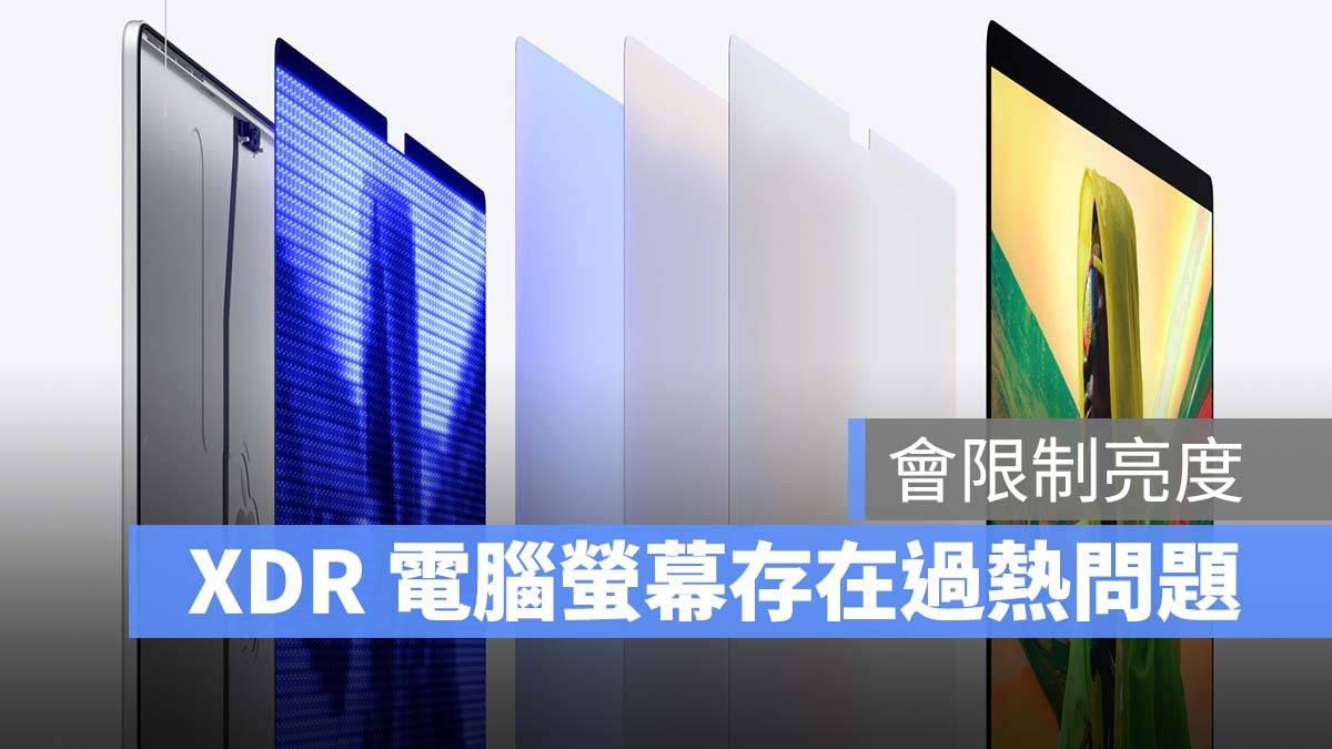 新款 MacBook Pro 有屏幕过热限制亮度的问题，苹果提供 5 种解法