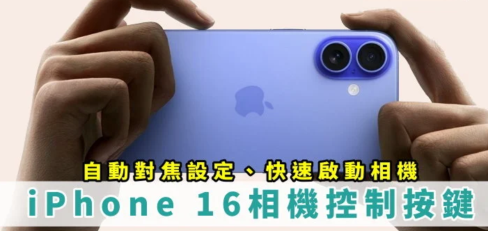 iPhone 16 相机控制按键功能设定！ 快速开相机、自动对焦