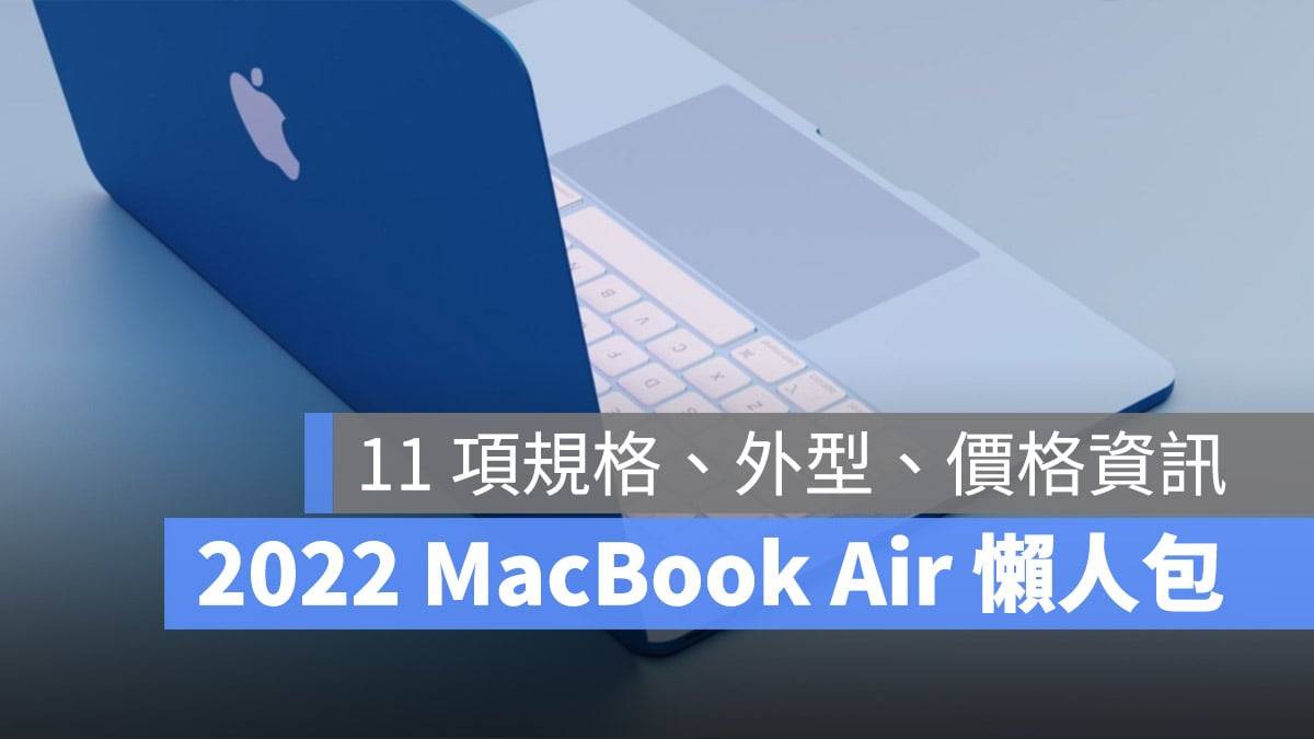 MacBook Air 2022 的 11 大规格、外型、售价与发布上市日期一次看