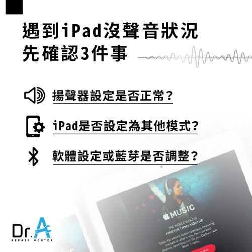 iPad喇叭没声音怎么办？教你3招可让iPad喇叭回复正常播放！