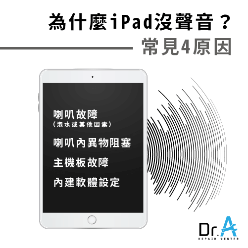 iPad喇叭没声音怎么办？教你3招可让iPad喇叭回复正常播放！