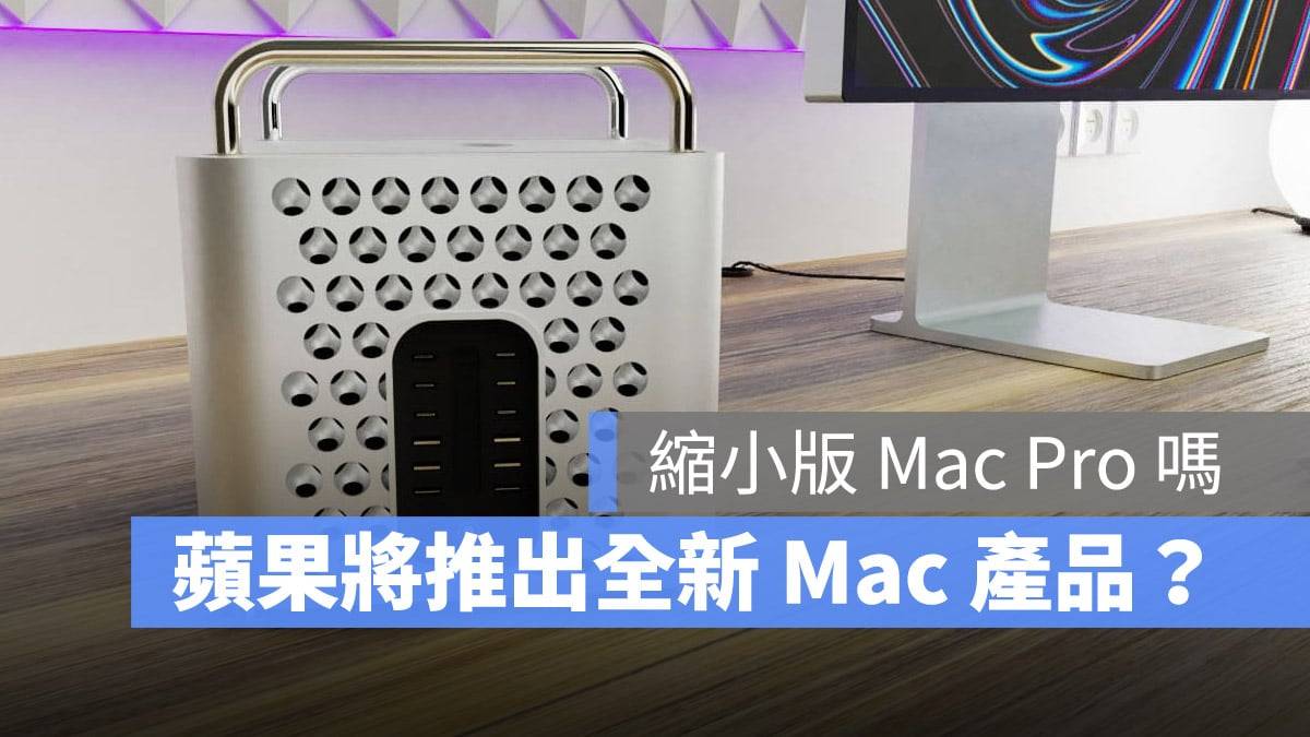 Mac 产品线又有新玩意儿？ 全新 Mac Studio 效能更强大？