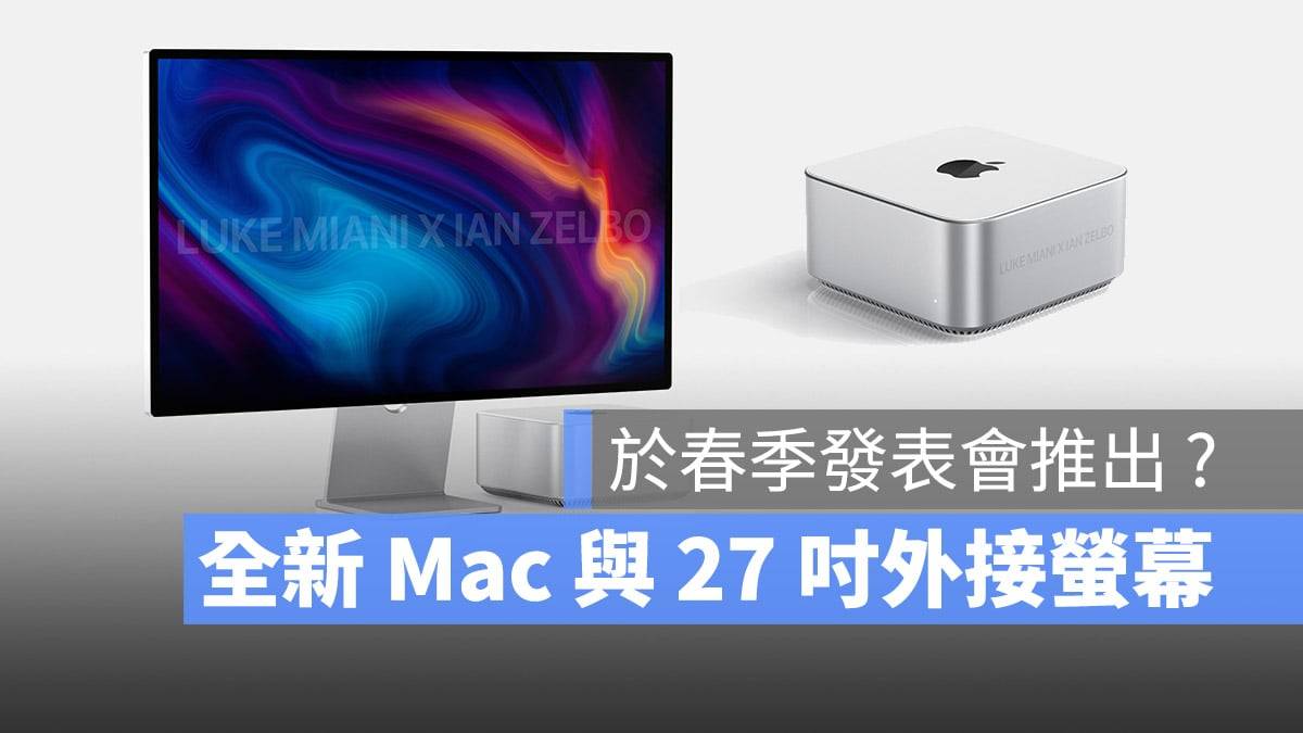 传Mac Studio将搭配平价27吋Apple显示器于苹果春季发表会现身