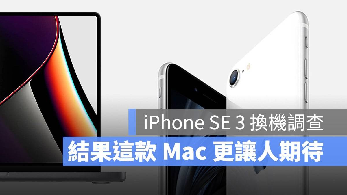 春季发布会上除了iPhone SE 3，大家更期待这一款Mac产品