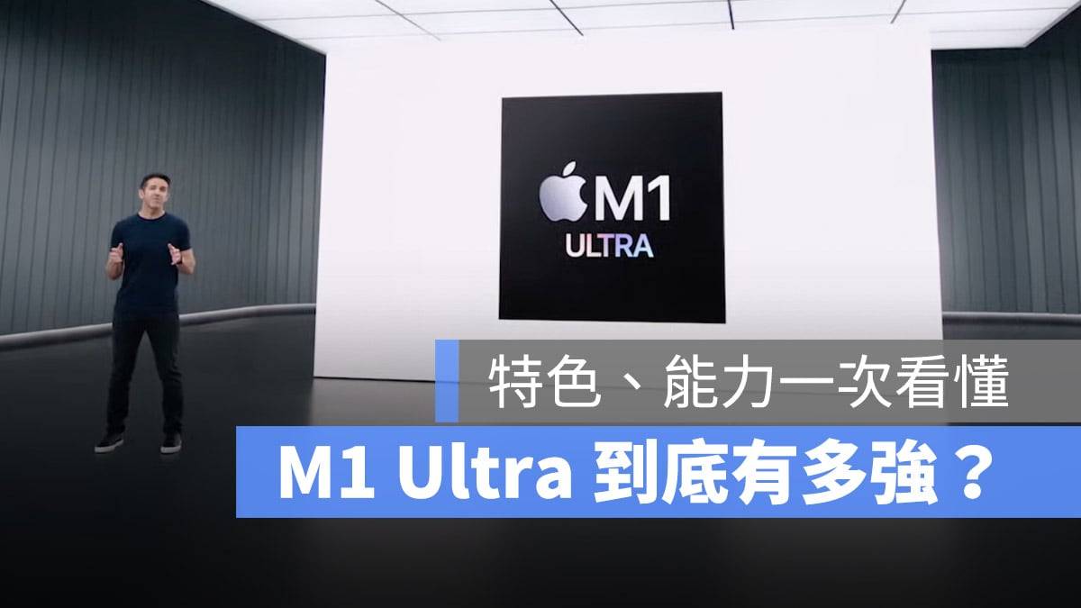 全新 M1 Ultra 强吗？ 效能、省电能力与特色一次看