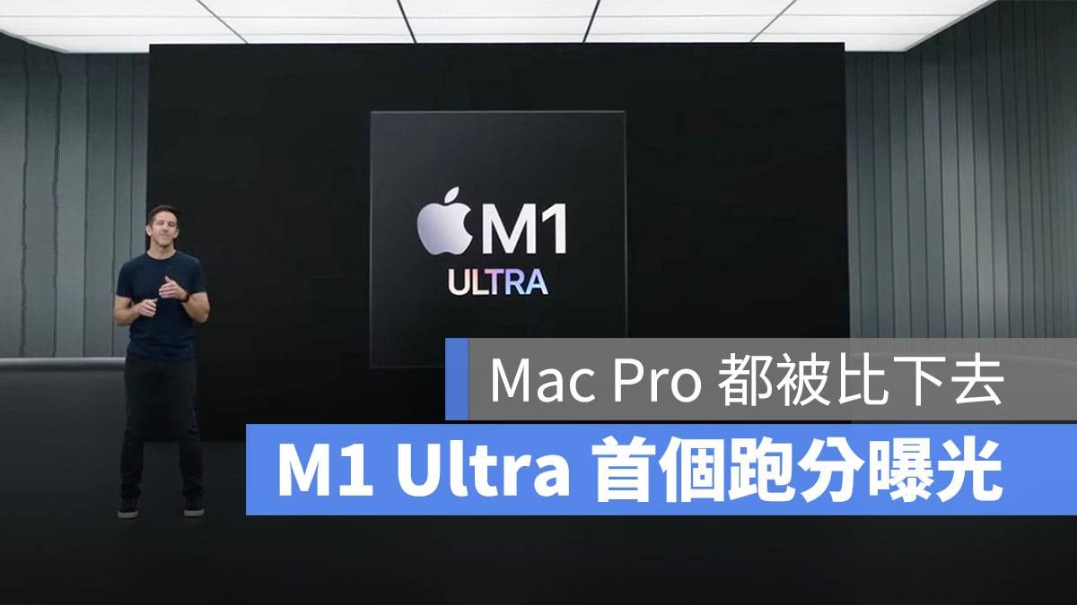 M1 Ultra 跑分出炉！ 赢过自家顶规配备的 Mac Pro 近 56%