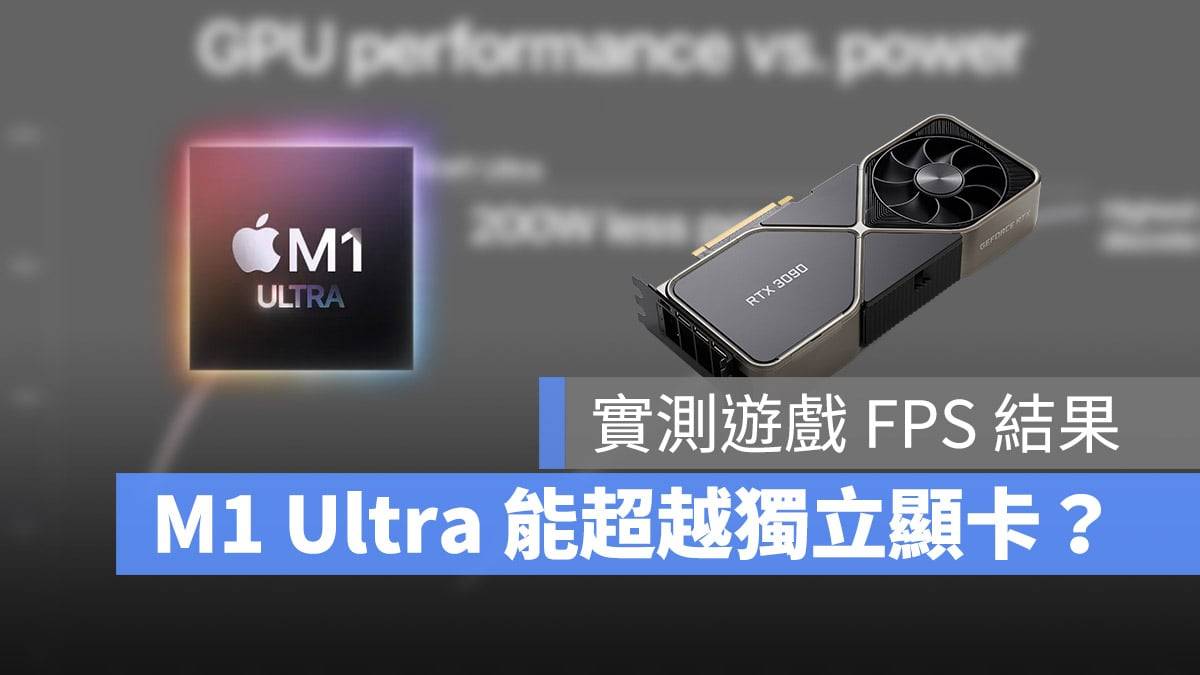 M1 Ultra 虽然很强，但 Nvidia 的 RTX 3090 更强