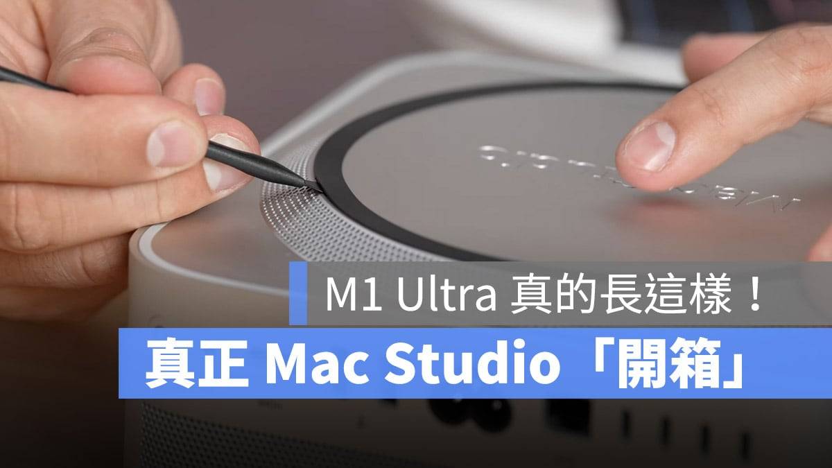 真正的 Mac Studio 开箱：拆开机身一窥 M1 Ultra 实际的样子