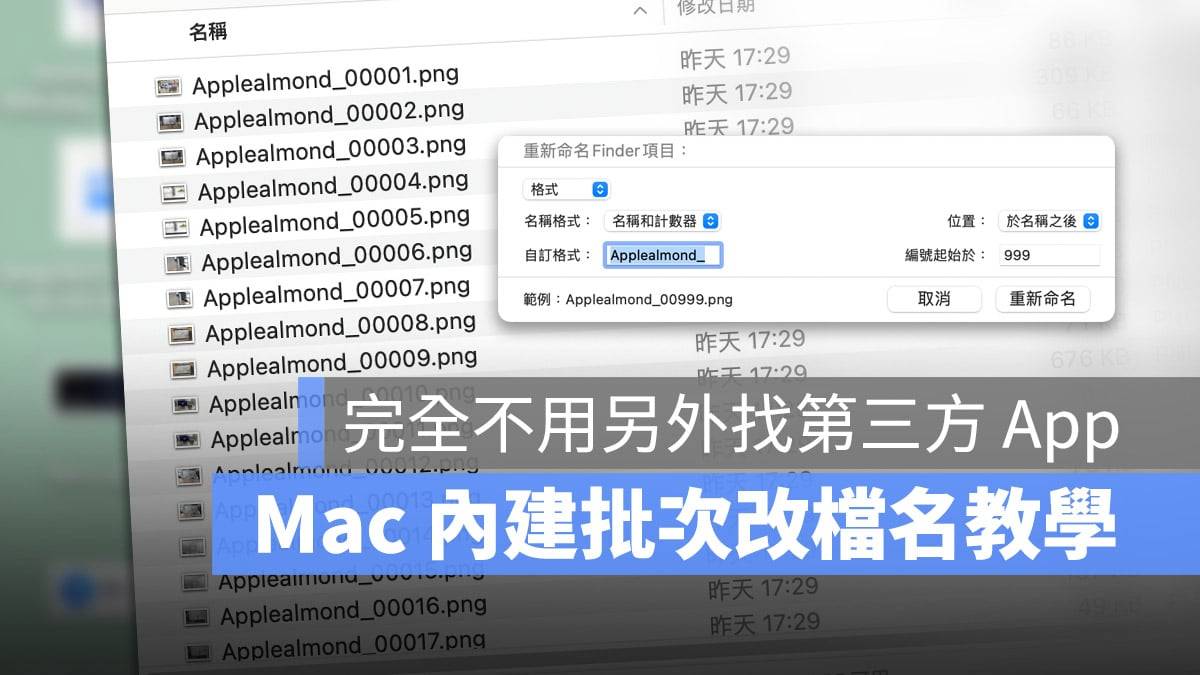 Mac 批次改档名教学，让你一键修改多个文件的名称