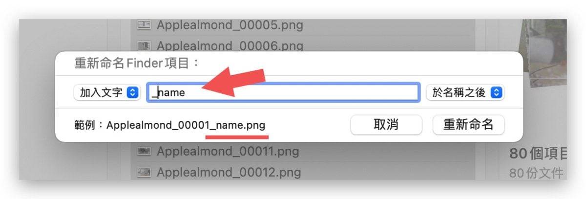 Mac 批次改档名教学，让你一键修改多个文件的名称