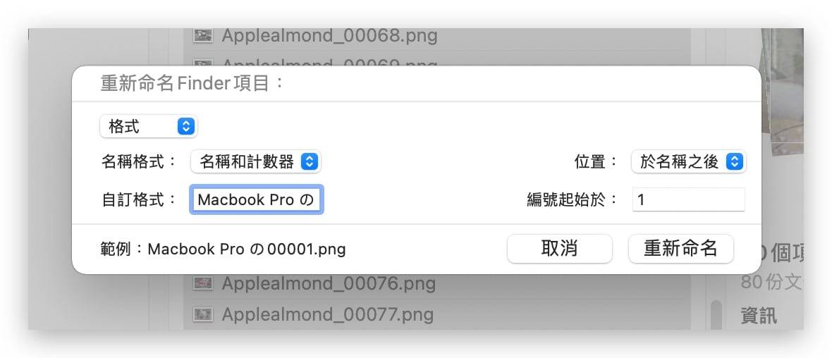 Mac 批次改档名教学，让你一键修改多个文件的名称