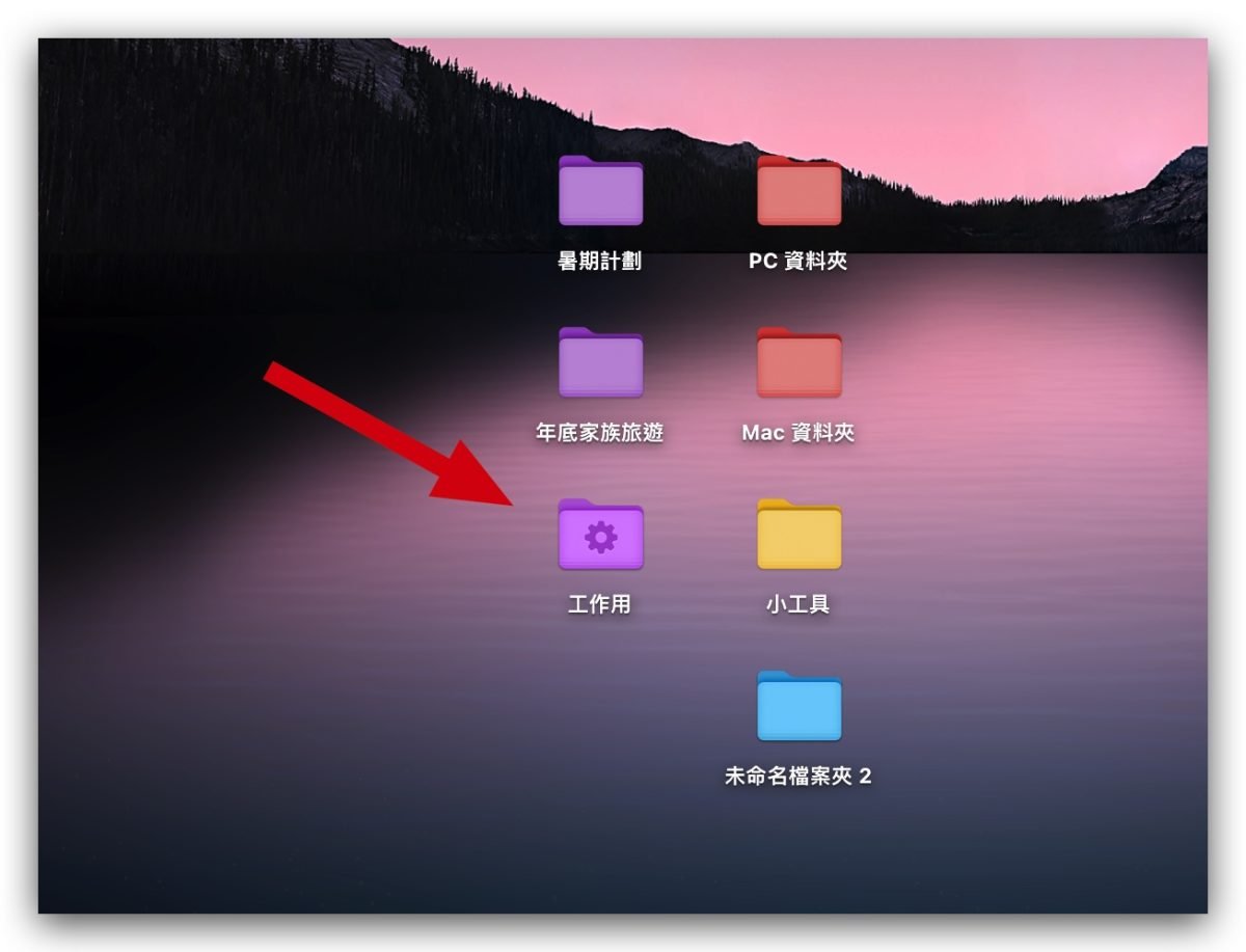 Mac 文件夹整理 文件整理