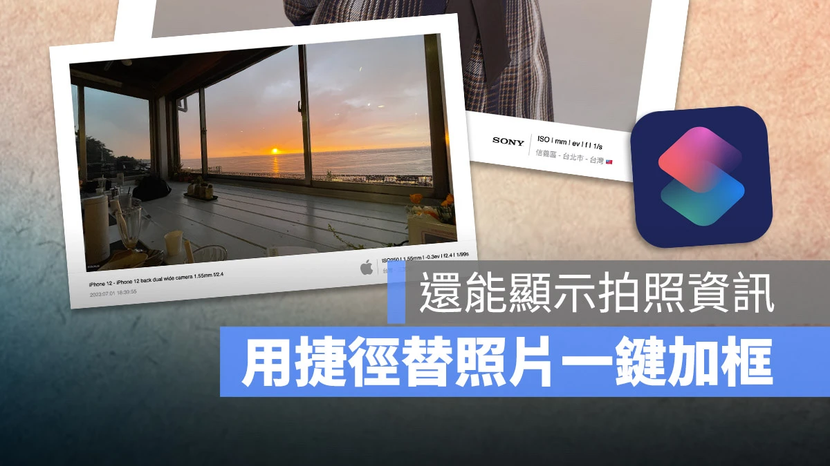 用捷径帮 iPhone 照片加上看起来很专业的外框与资讯 第1张