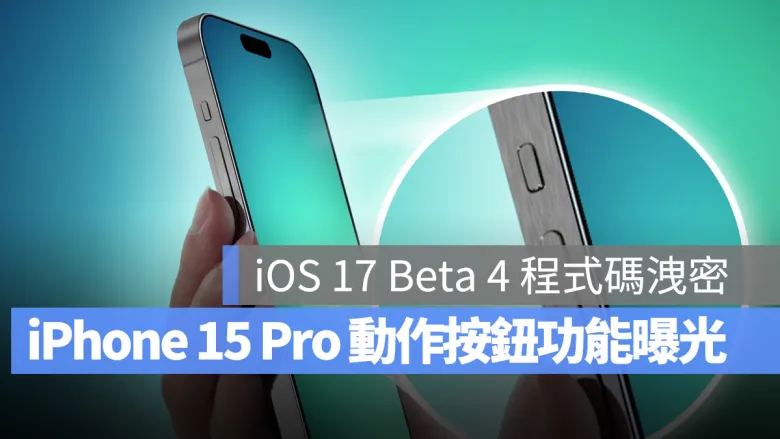 iOS 17 Beta 4 程式码泄密，国外网友分析 iPhone 15 Pro 动作按钮 9 项功能
