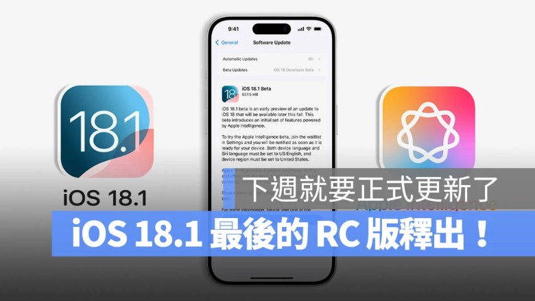 iOS 18.1 RC 版释出！下周推出正式版搭配 Apple Intelligence 所有新功能一次了解