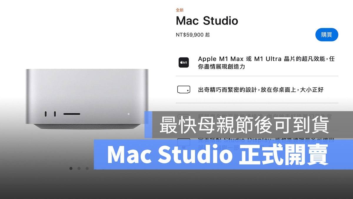 Mac Studio 正式开卖预购！ 详细规格、功能介绍看这边