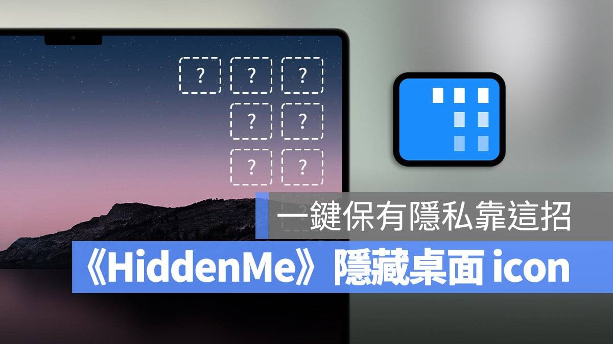 《HiddenMe》一键隐藏桌面的文件、文件夹不让人看