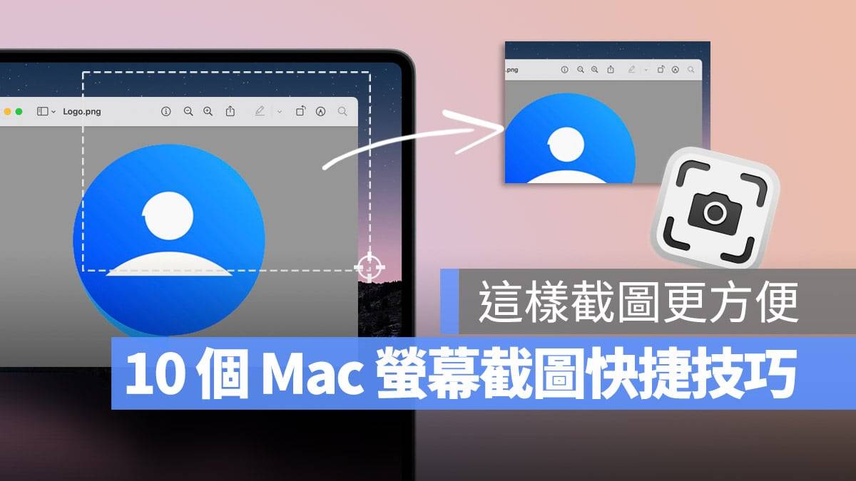 Mac 屏幕截图快捷键教学，用这 10 个进阶招式一秒截图