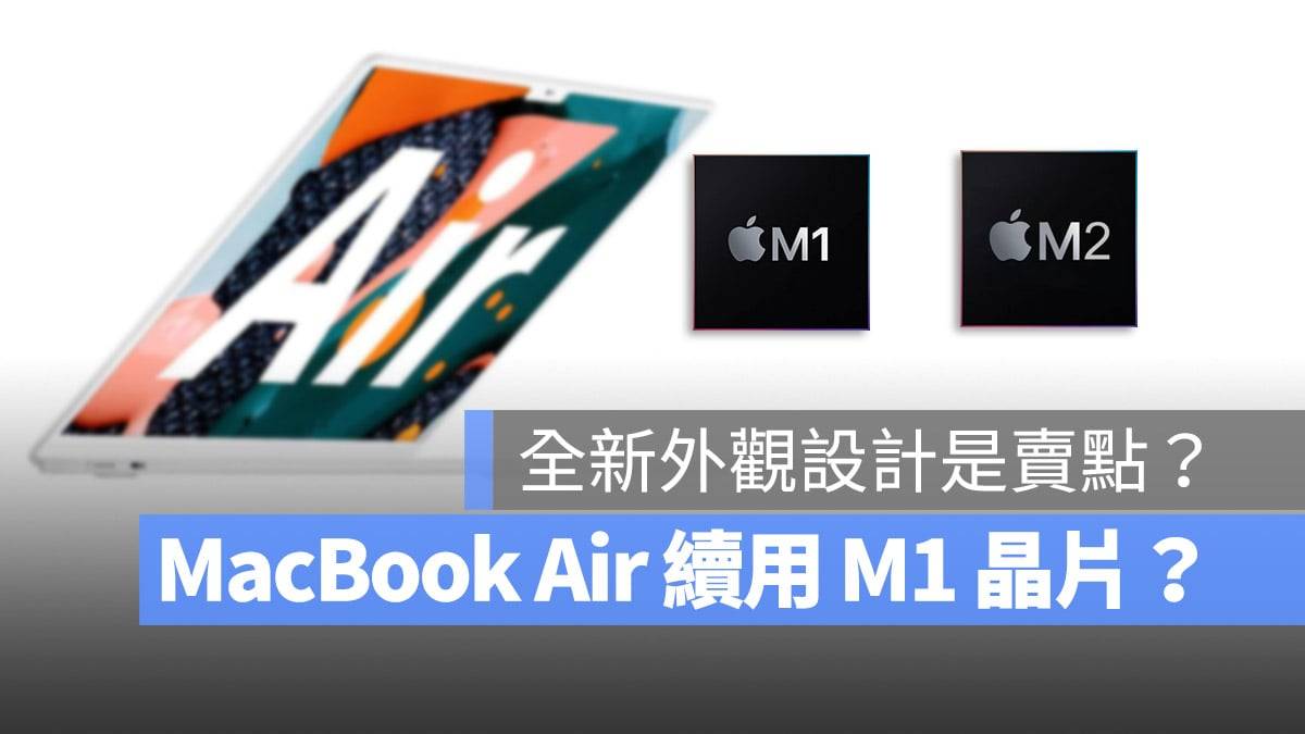 今年 MacBook Air 将会有全新设计，但可能老酒装新瓶