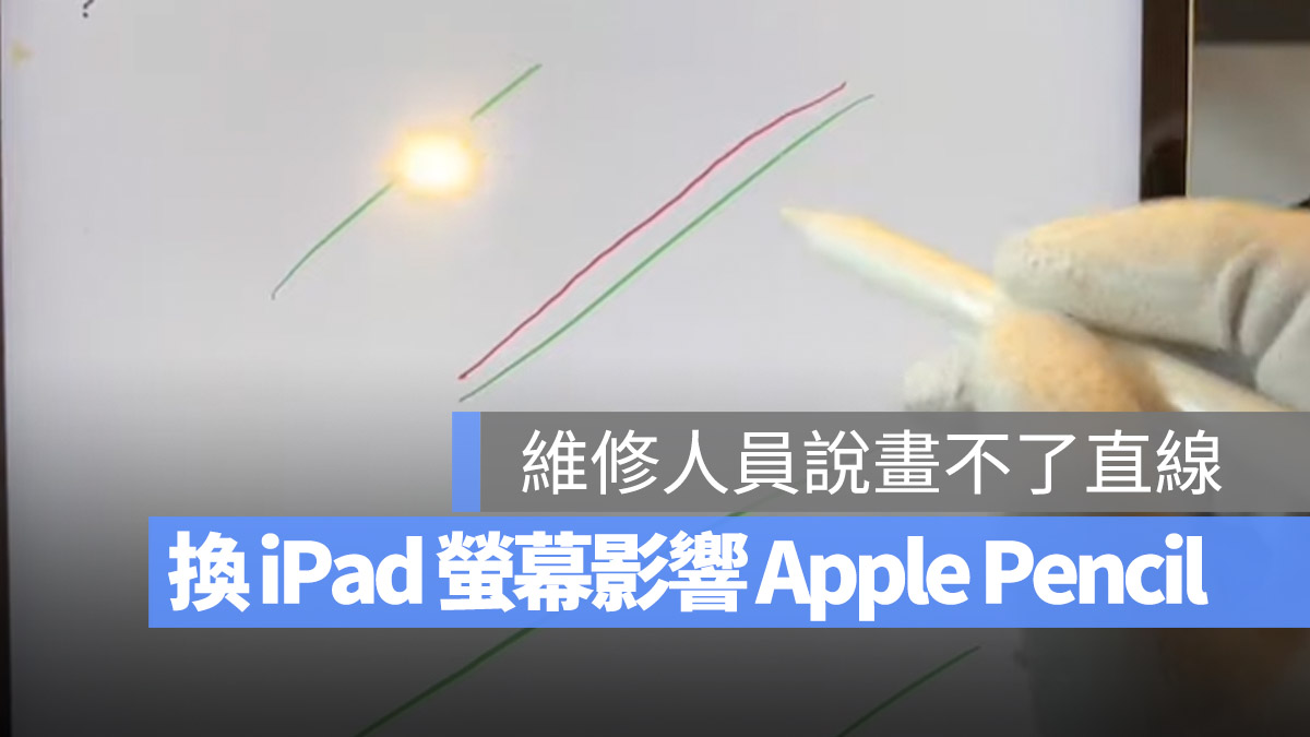 Pad 维修换屏幕可能导致 Apple Pencil 不能正常使用