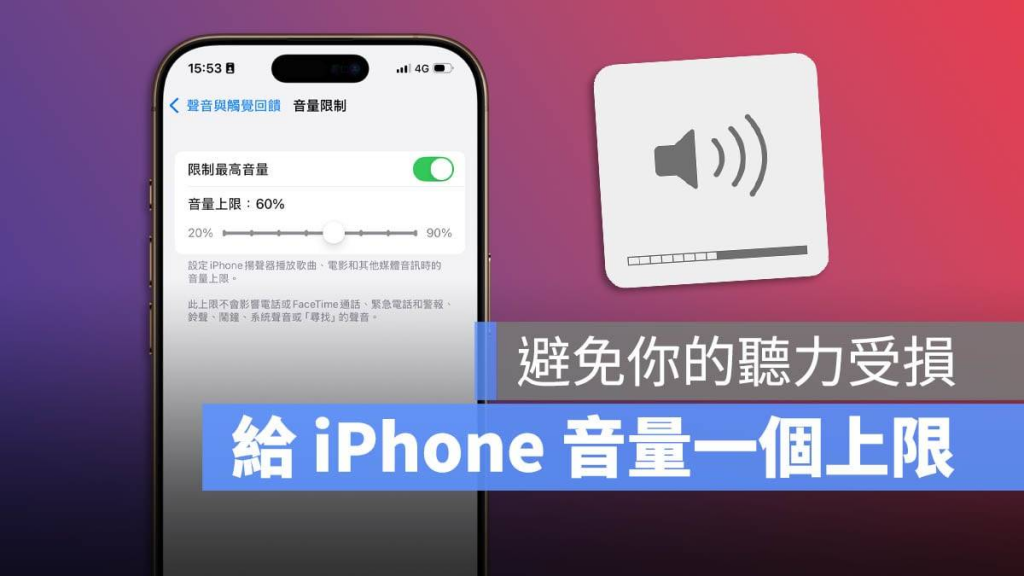 iOS 18.2 新功能：设定音量最大上限保护听力