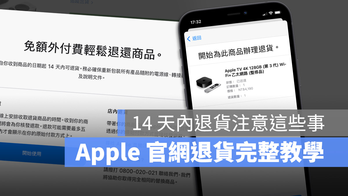 Apple 官网退货完整教学：简单 5 个步骤完成退货流程