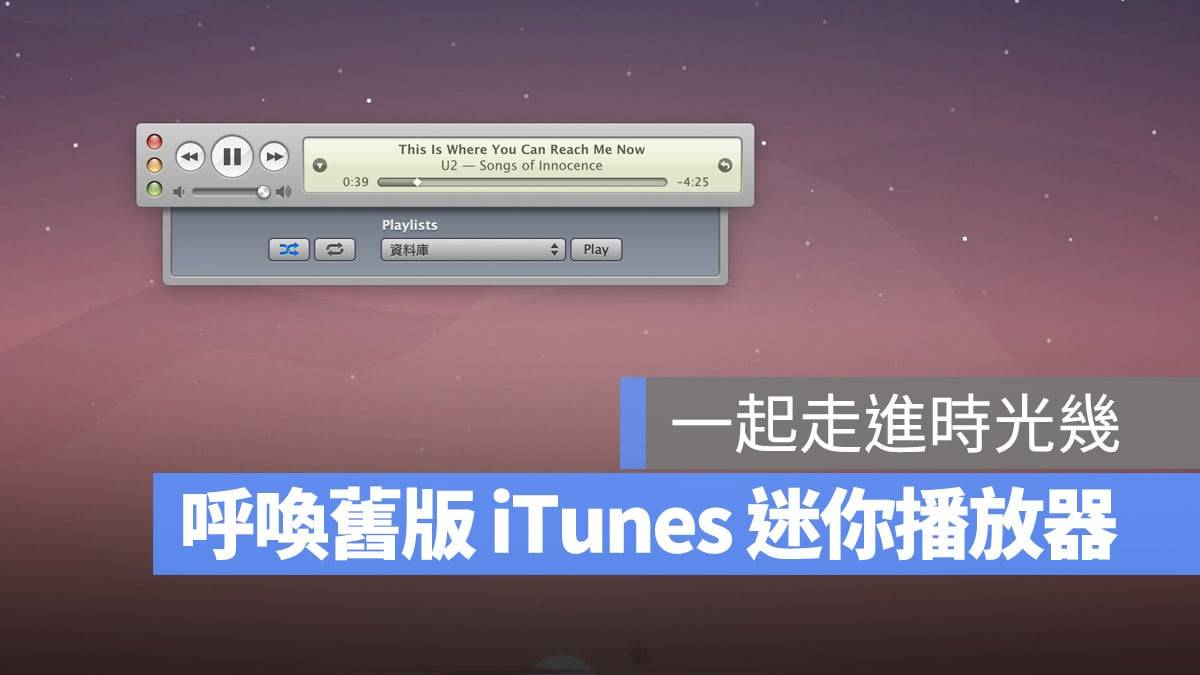 怀念 iTunes 的接口？ 用Mini Player回味旧iTunes迷你播放器