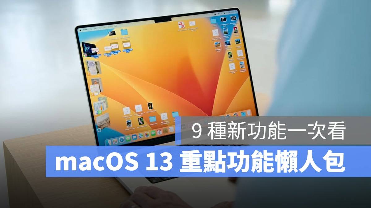 macOS 13 Ventura 重点懒人包：全新多窗口整理，还有其他 8 大功能