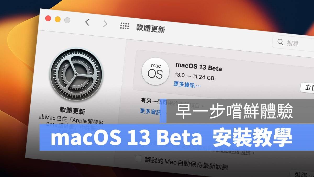 macOS 13 Beta 如何下载、安装与升级：完整图文教学看这篇