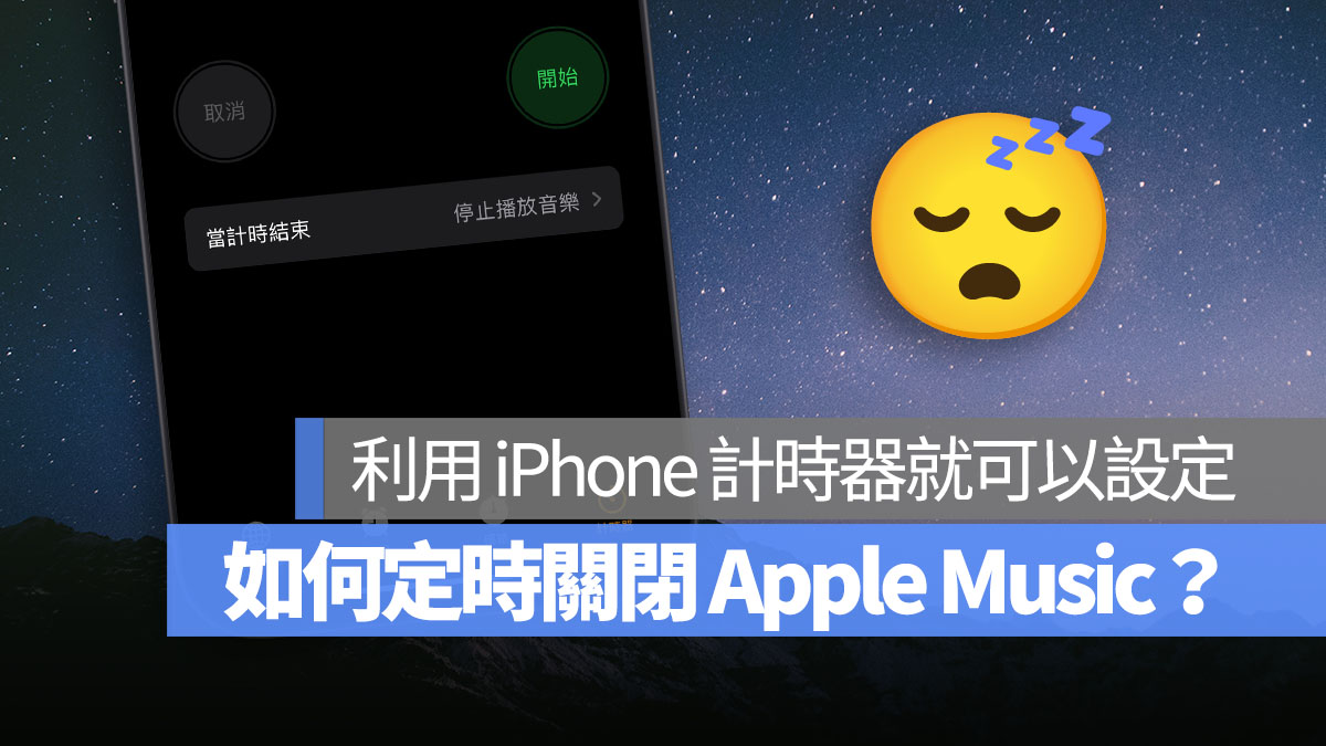 如何设置 Apple Music 定时关闭？使用定时器设置就可以做到！