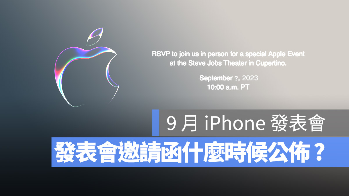 苹果 9 月 iPhone 发表会邀请函什么时候送出？深度剖析邀请函的小秘密