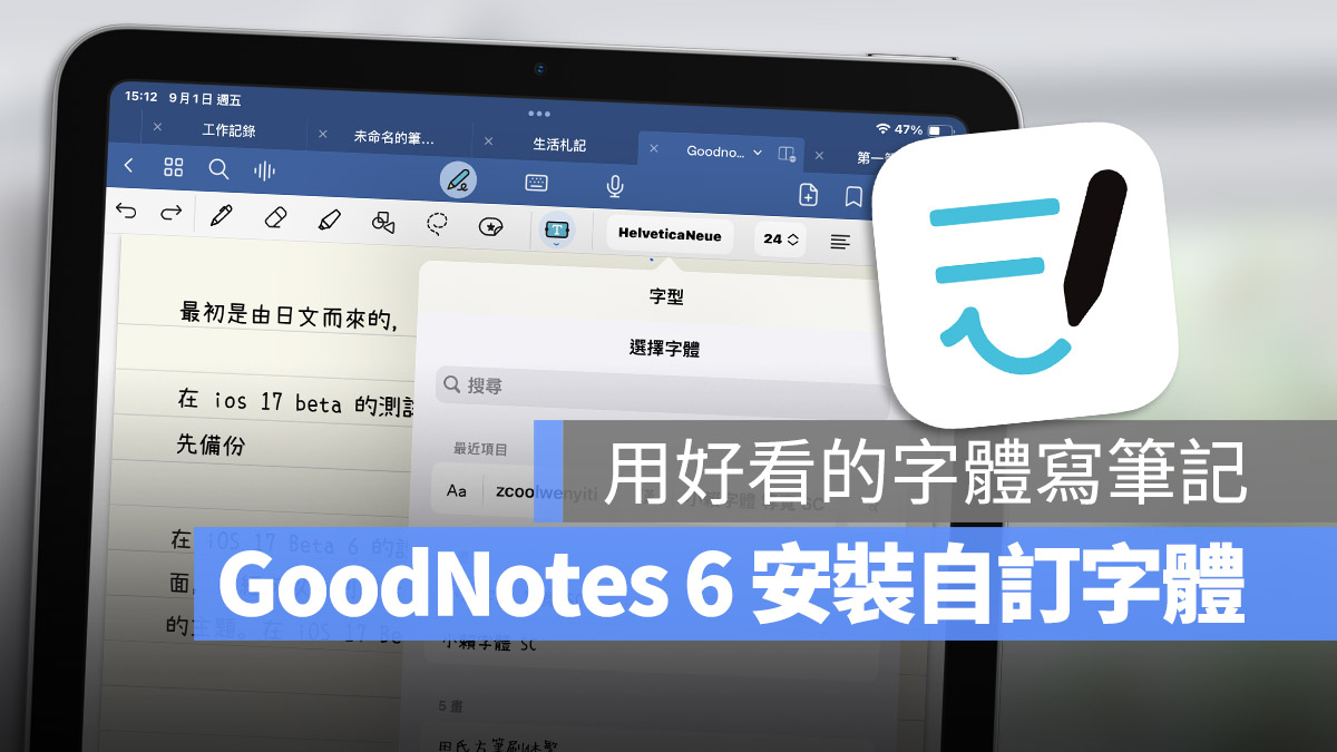 GoodNotes 6 如何安装自订的字体？教你 2 种设定字型的方法