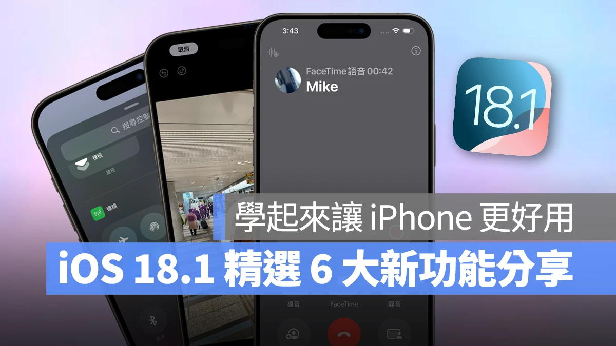 iOS 18.1 你一定要知道的 6 大新功能，学起来让你的 iPhone 更好用 第1张