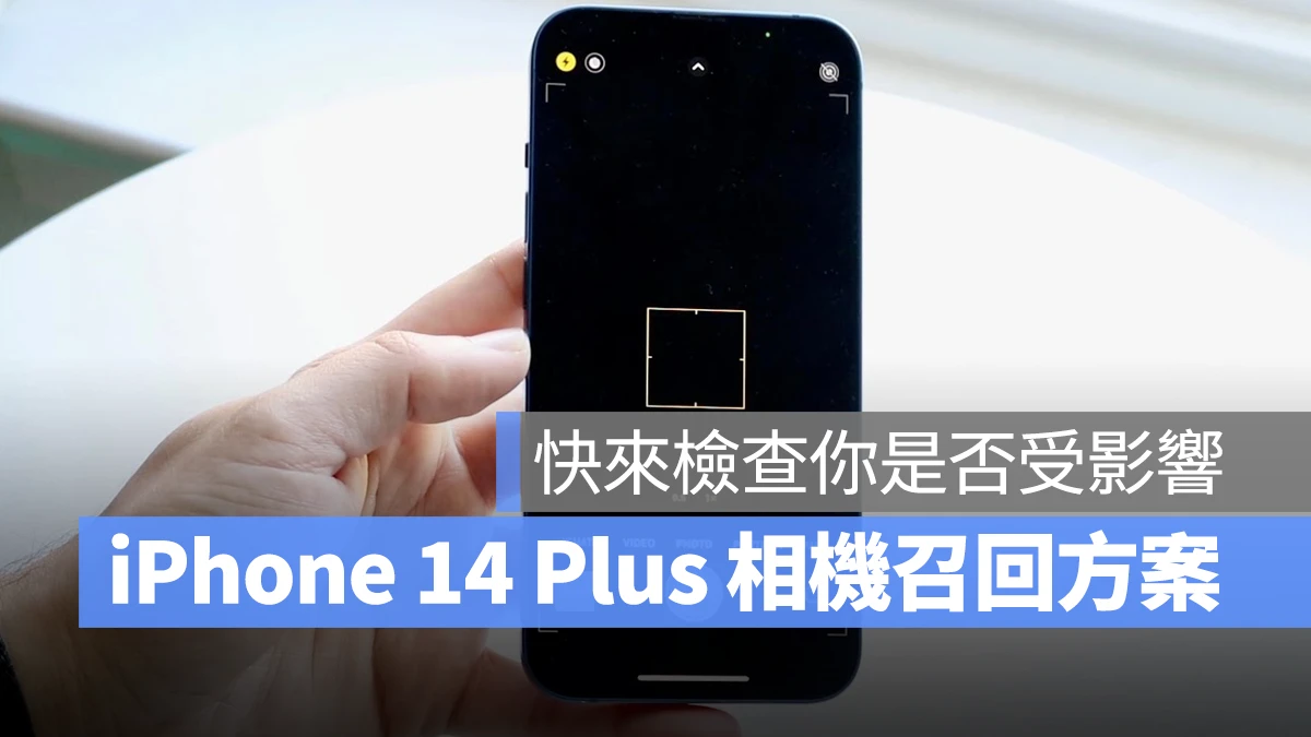 iPhone 14 Plus 部分批次可能有相机异常问题，苹果推出免费召回计划 第1张