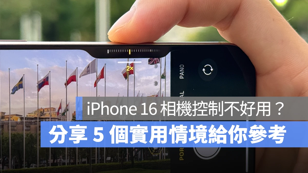 iPhone 16 相机控制钮不好用？分享 5 个方便实用的情境给你参考 第1张