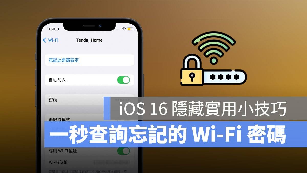 如何查询已连接的 Wi-Fi 密码？ iOS 16 让 iPhone 变身 Wi-Fi 密码查询器