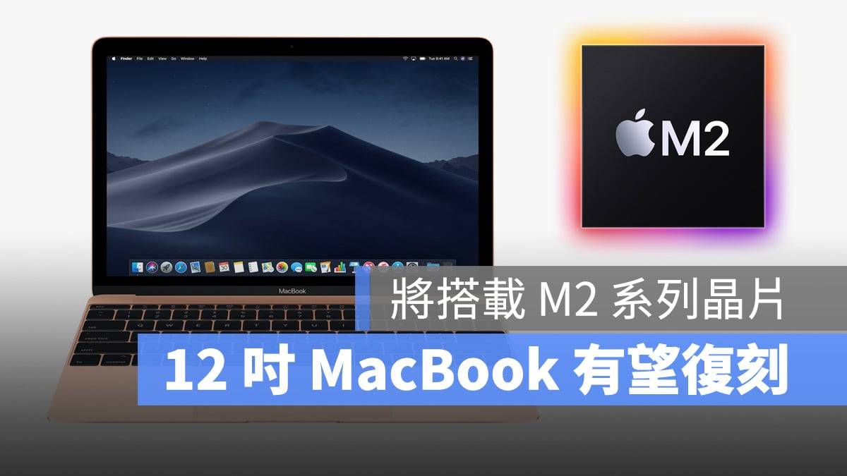 最轻便文书机 12 寸 MacBook 要回来了？！ 传将搭载 M2 系列芯片